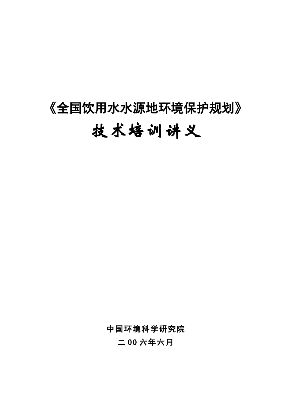 全国饮用水源地保护规划培训讲义0615-《全国地下水、地_第1页