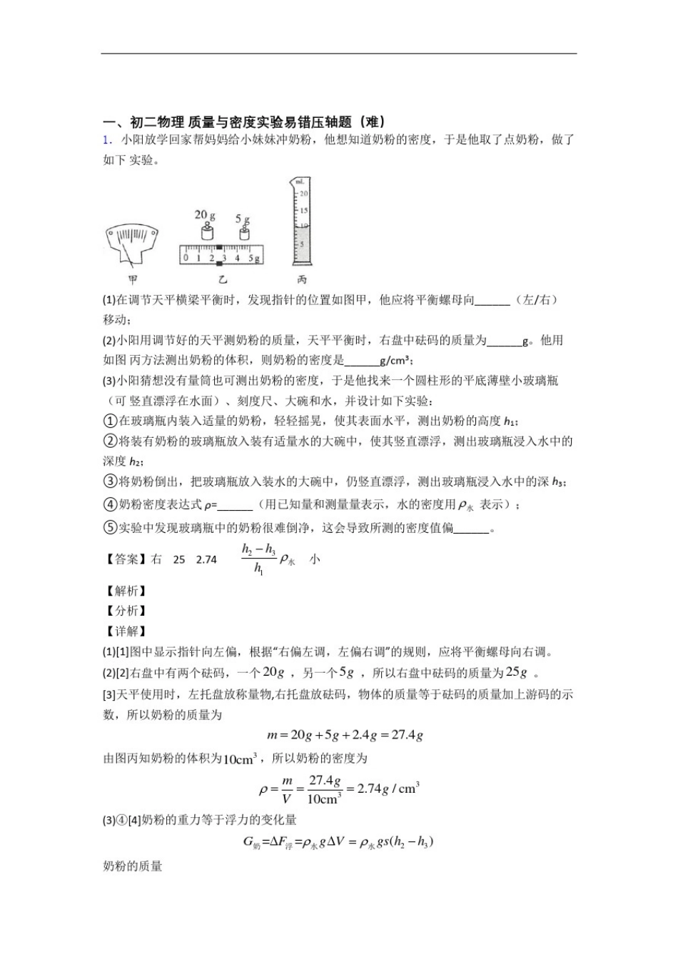 八年级物理质量与密度实验专题练习(解析版)_第1页