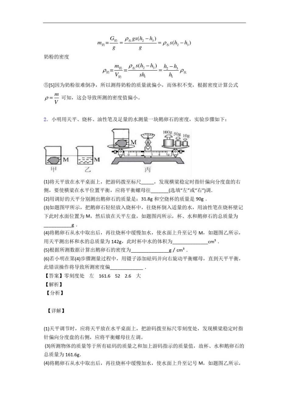 八年级物理质量与密度实验专题练习(解析版)_第2页