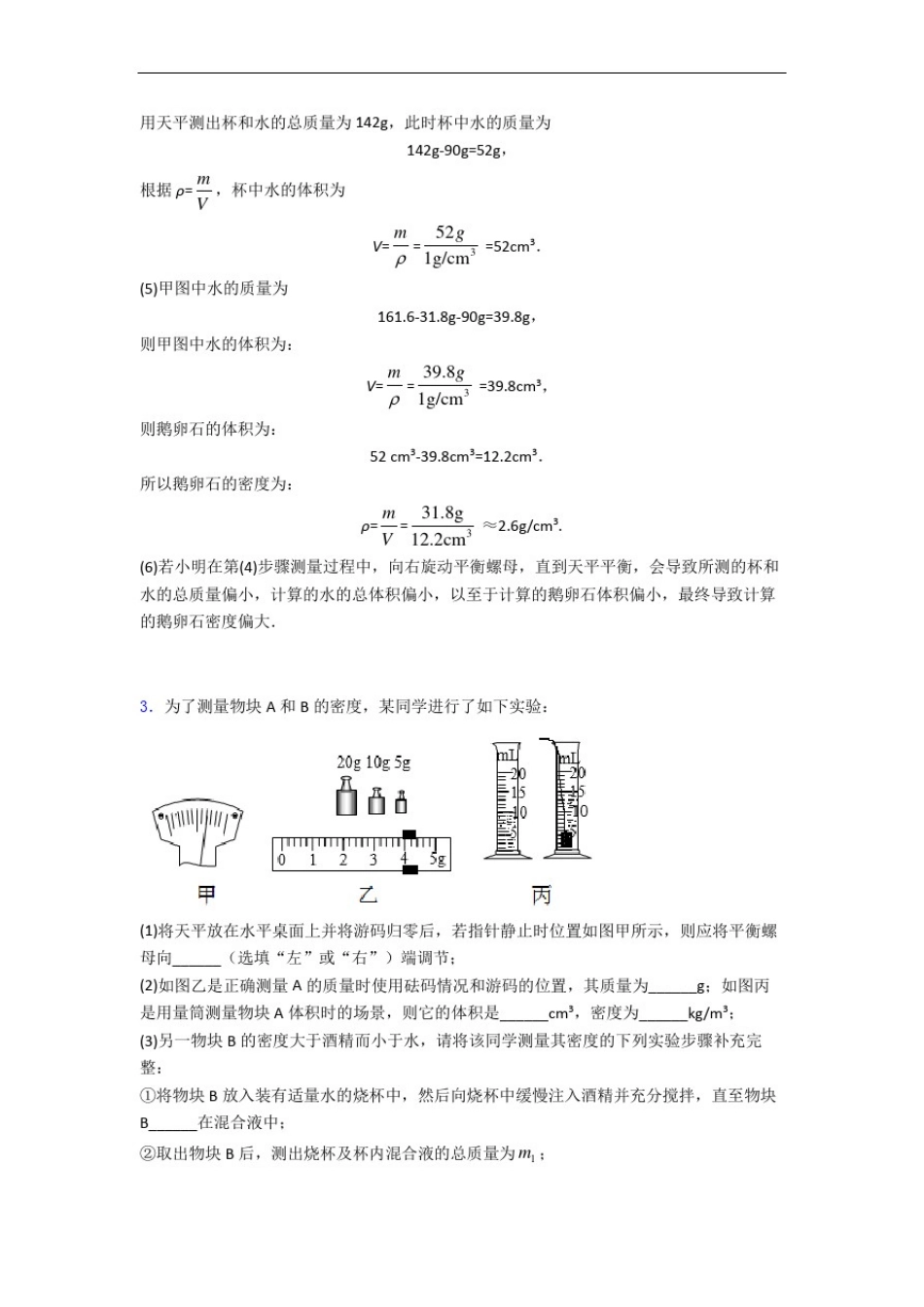 八年级物理质量与密度实验专题练习(解析版)_第3页