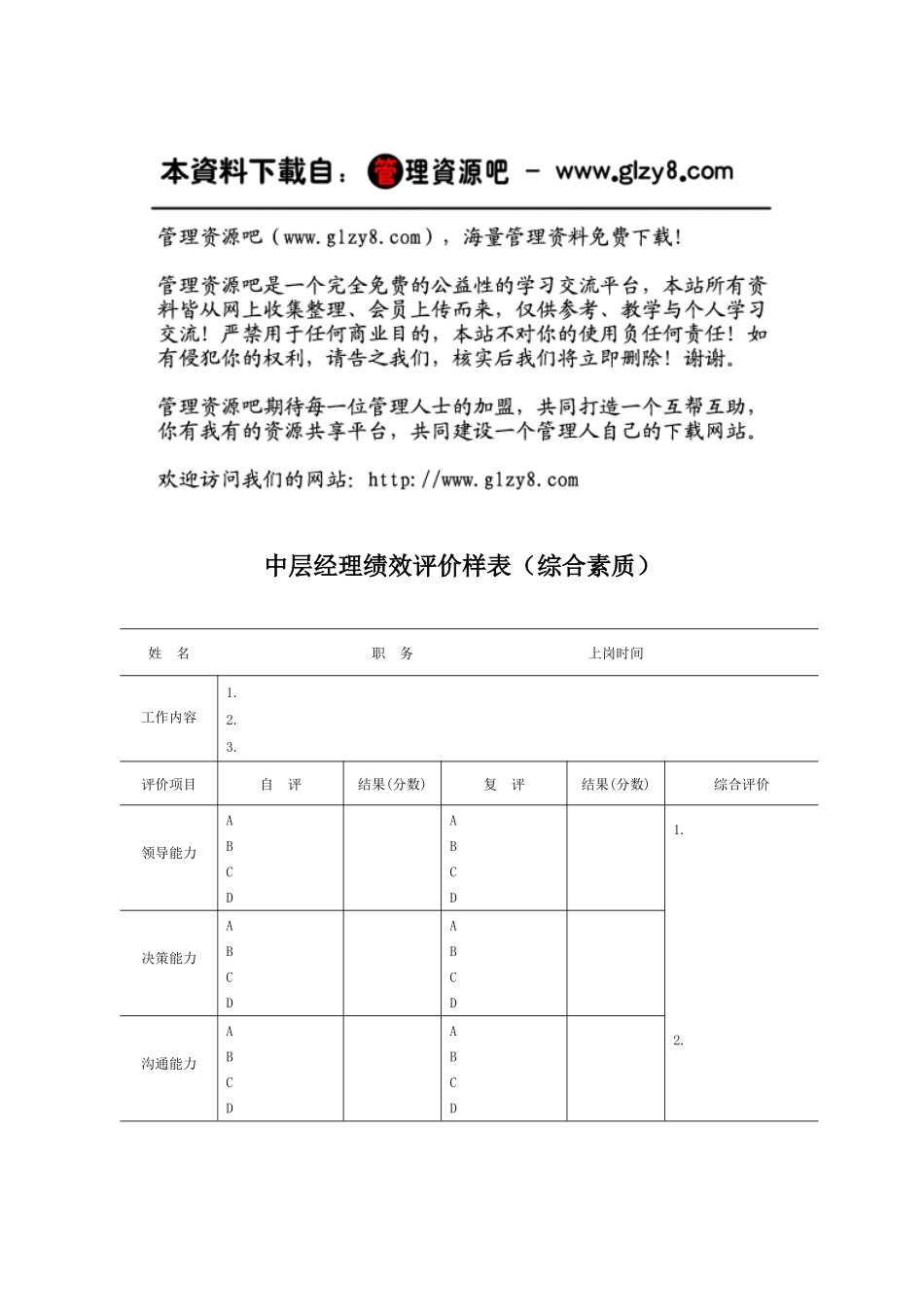 中层经理绩效评价样表（综合素质）_第1页