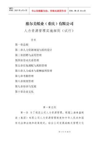 某纸业公司人力资源管理实施细则