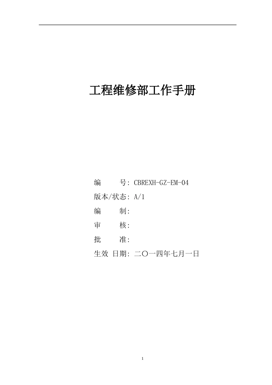 某物业管理公司工程维修部工作手册_第1页
