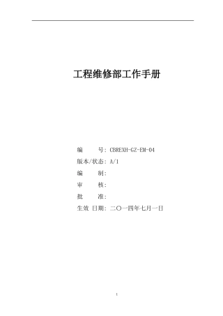 某物业管理公司工程维修部工作手册