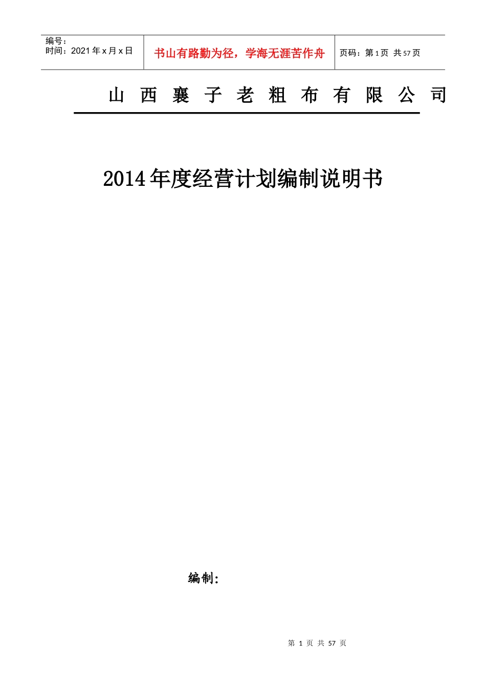 某老粗布有限公司年度经营计划编制说明书_第1页