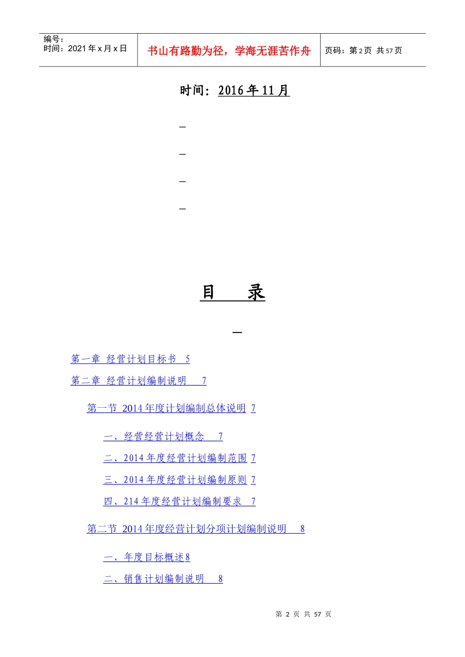 某老粗布有限公司年度经营计划编制说明书_第2页