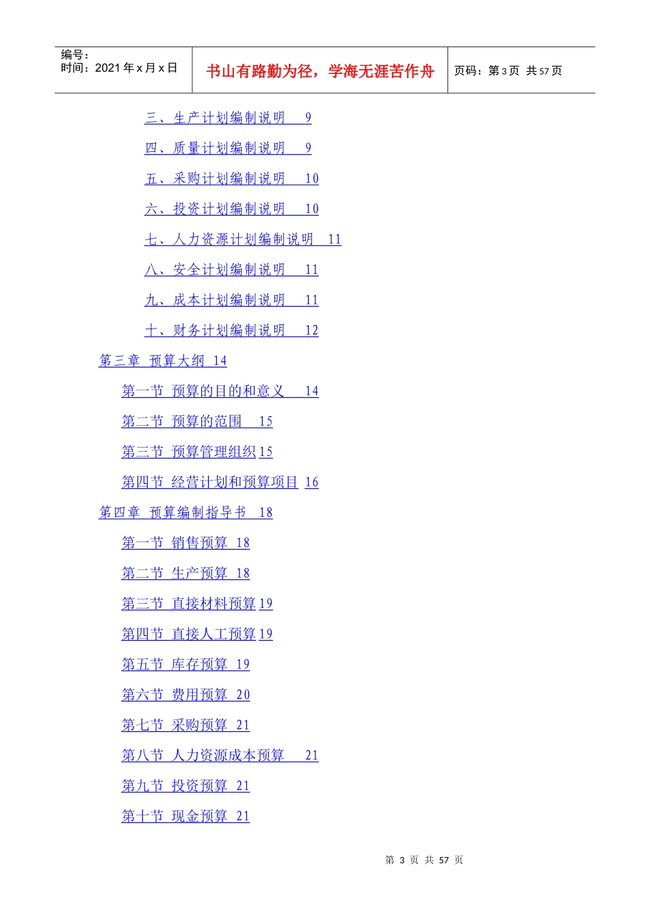 某老粗布有限公司年度经营计划编制说明书_第3页
