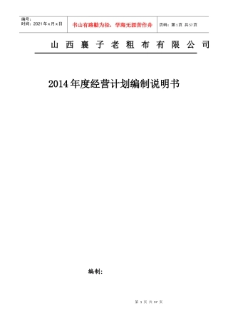 某老粗布有限公司年度经营计划编制说明书
