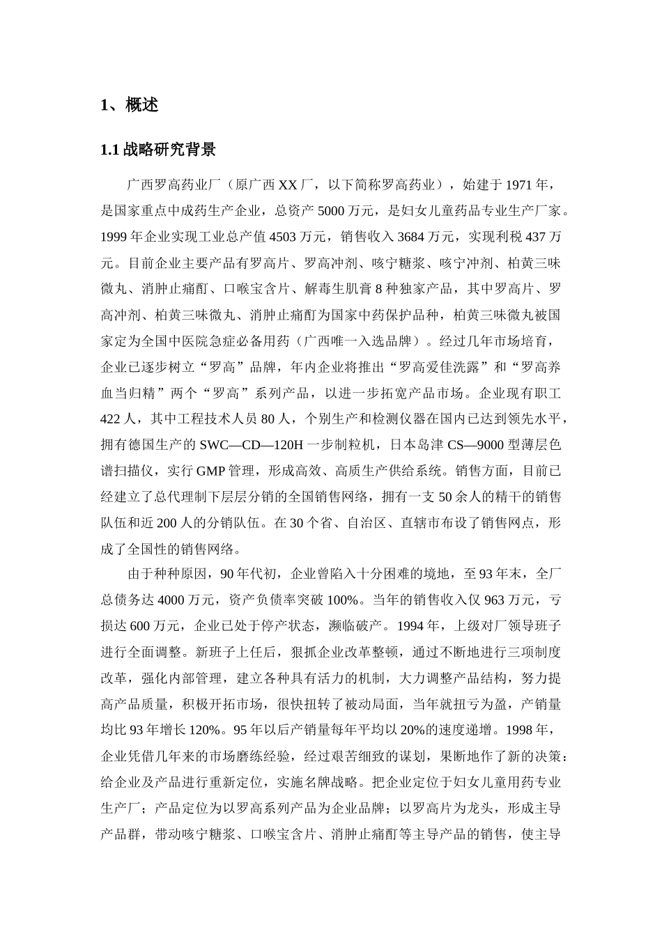 某药业有限公司发展战略研究报告_第1页
