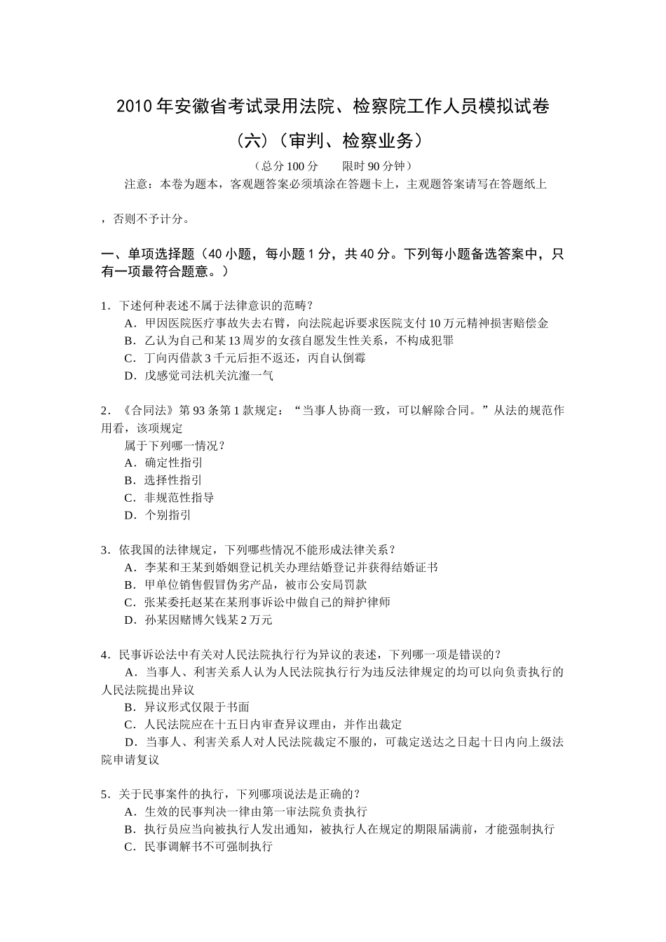 人力资源-XXXX年安徽省考试录用法院、检察院工作人员模拟试卷(六)(审判、检察_第1页