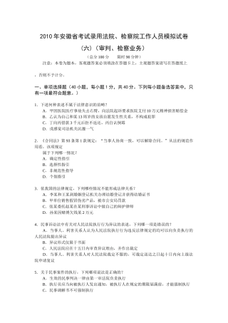 人力资源-XXXX年安徽省考试录用法院、检察院工作人员模拟试卷(六)(审判、检察