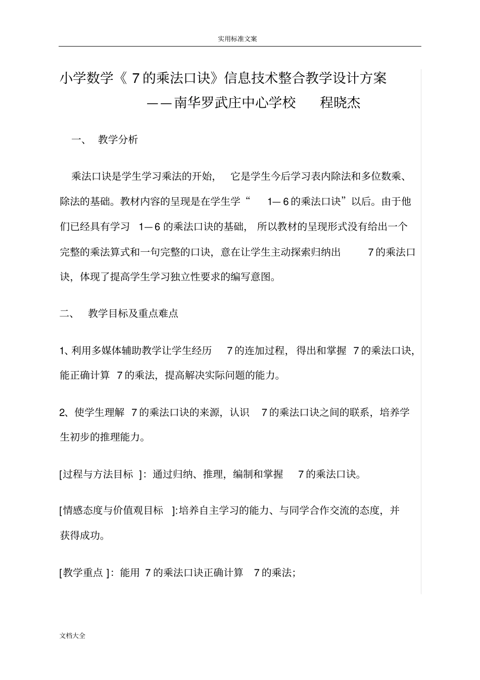 小学数学信息化教学方案设计_第1页