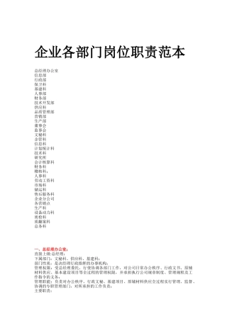 企业各部门岗位职责范本（ 24页）