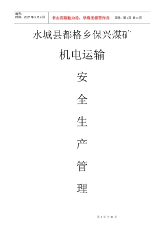 某煤矿机电运输安全生产管理制度汇编