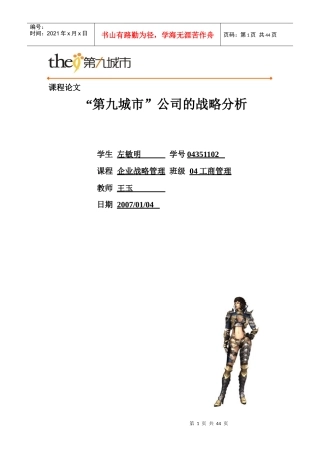 某知名公司的战略分析