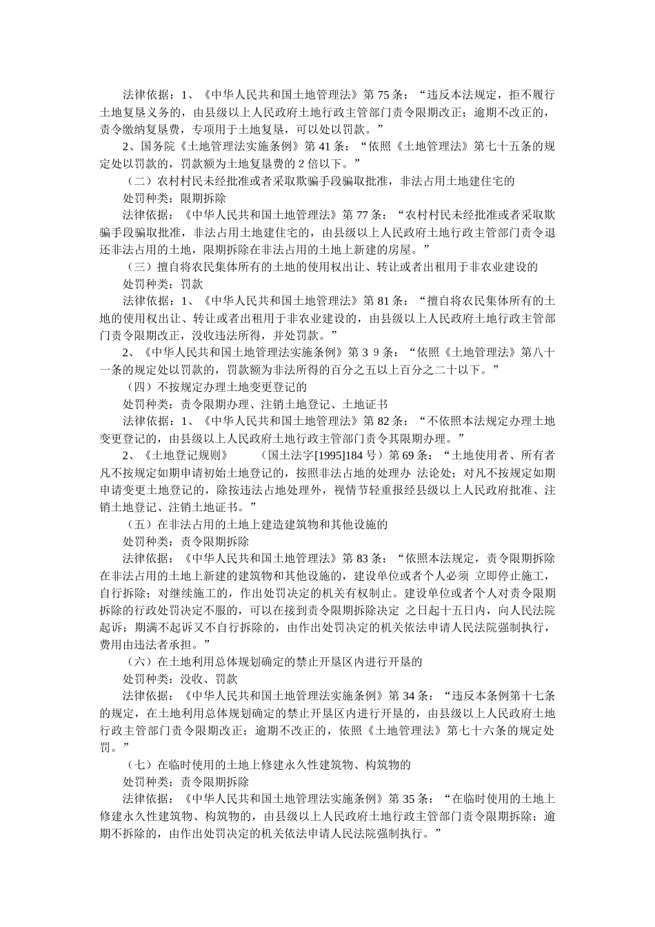 天津市国土房产行政处罚及其依据_第2页