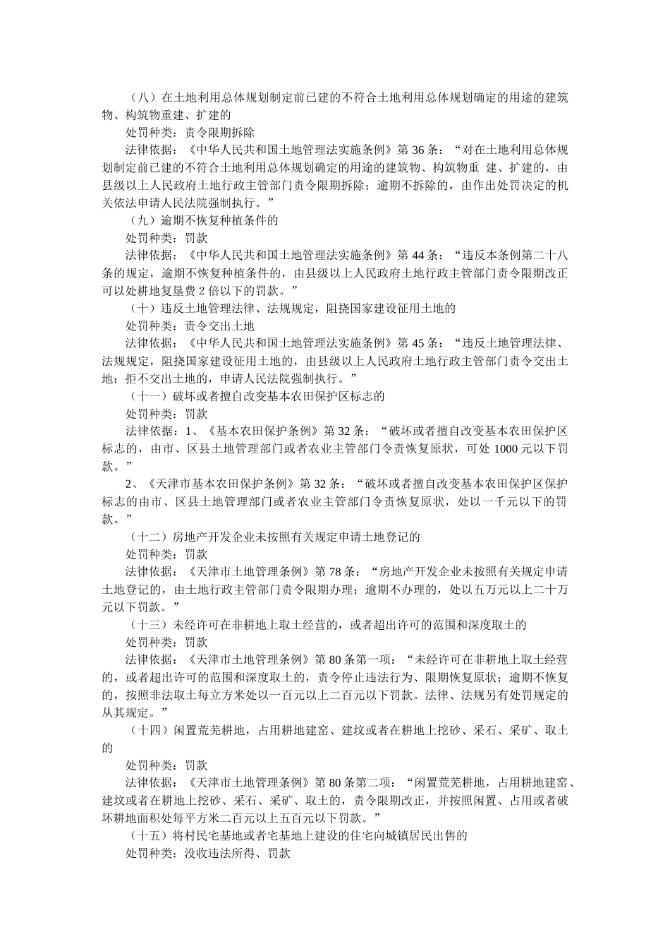 天津市国土房产行政处罚及其依据_第3页