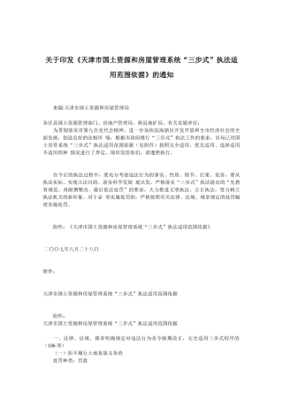 天津市国土房产行政处罚及其依据