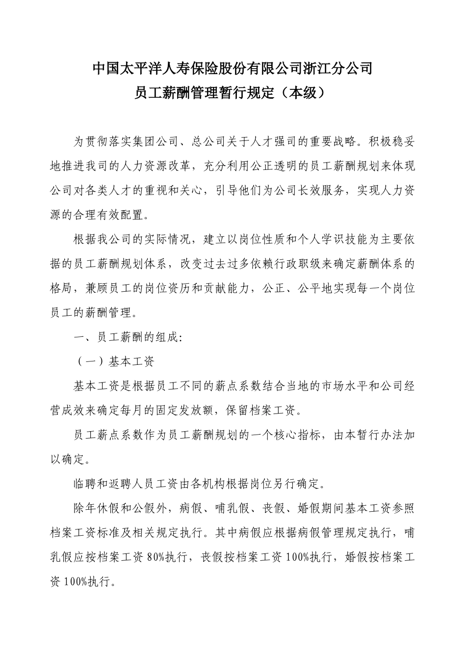 太平洋人寿公司员工薪酬管理暂行规定_第1页