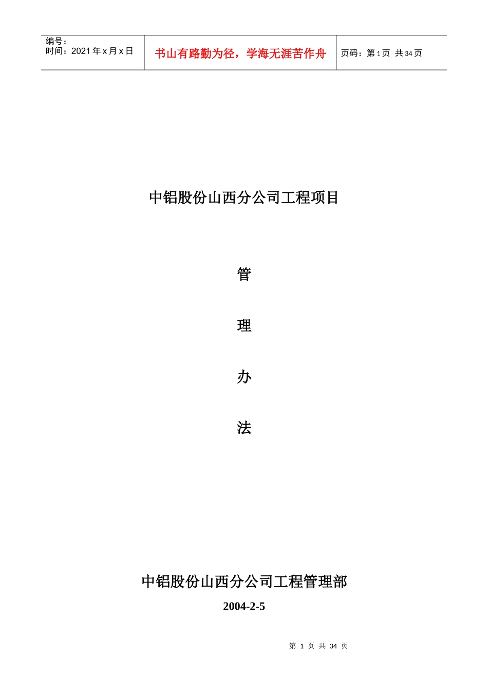 某股份公司工程项目管理办法_第1页