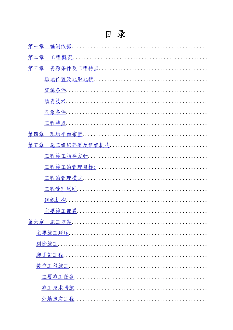 某省道沿线民房风貌改造项目施工组织设计_secret_第1页