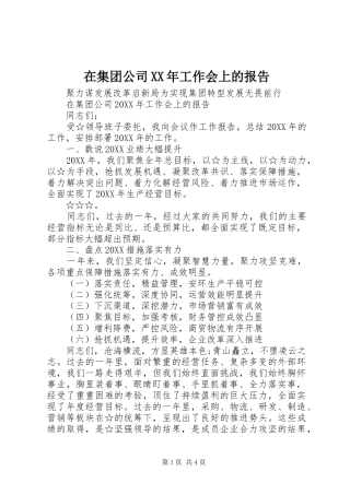 在集团公司工作会上的报告