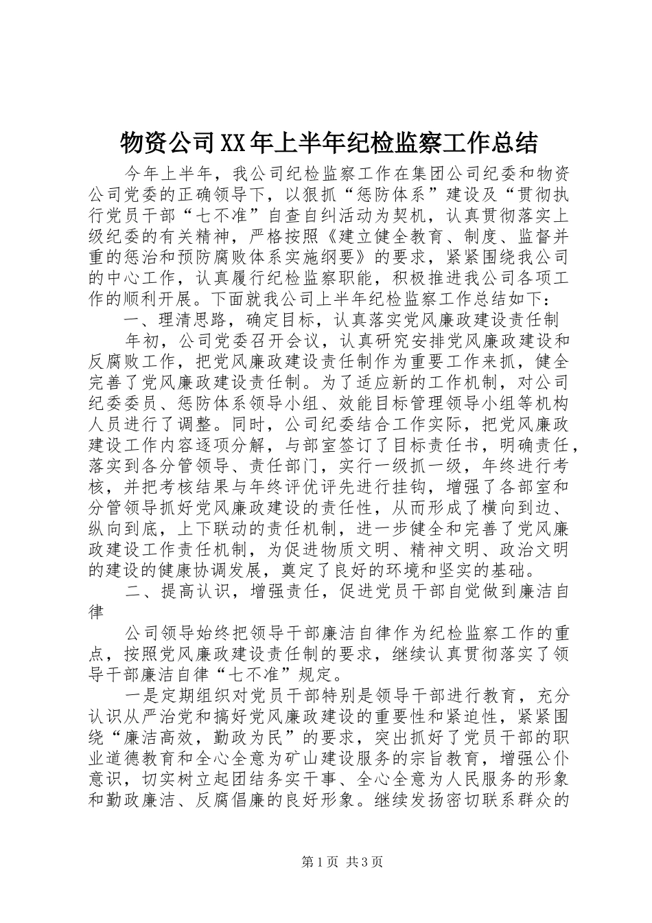 物资公司上半年纪检监察工作总结_第1页