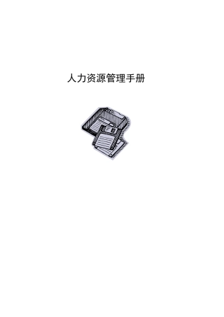 某著名公司的人力资源管理手册