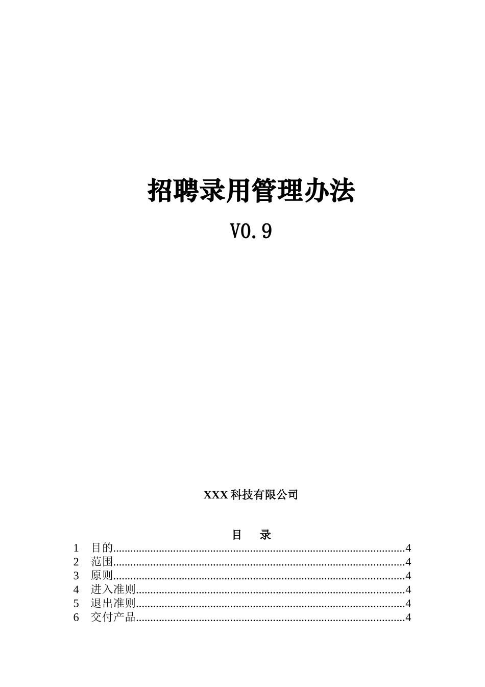 某科技公司招聘录用管理制度_第1页