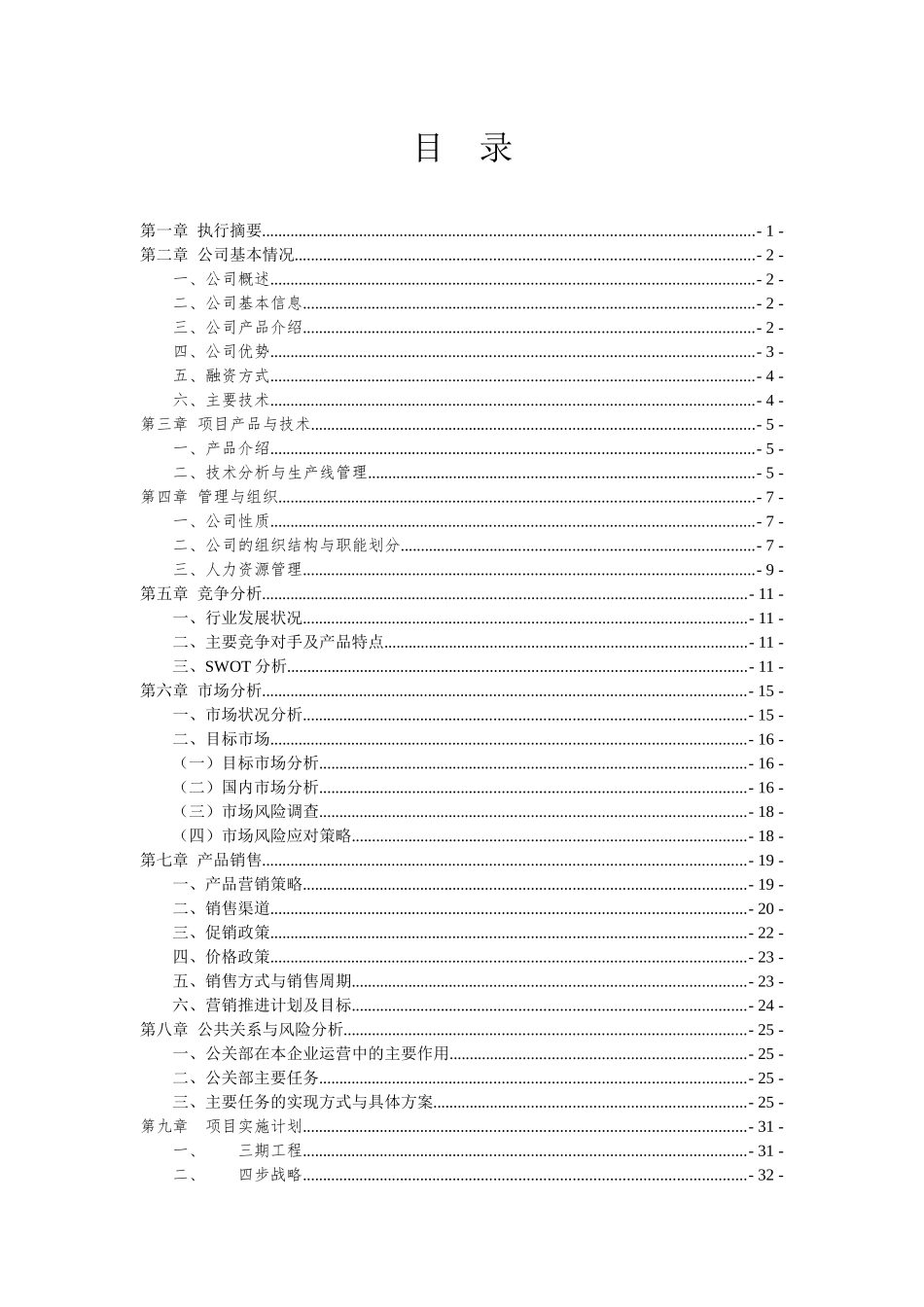 某药品公司商业计划书管理版本_第2页