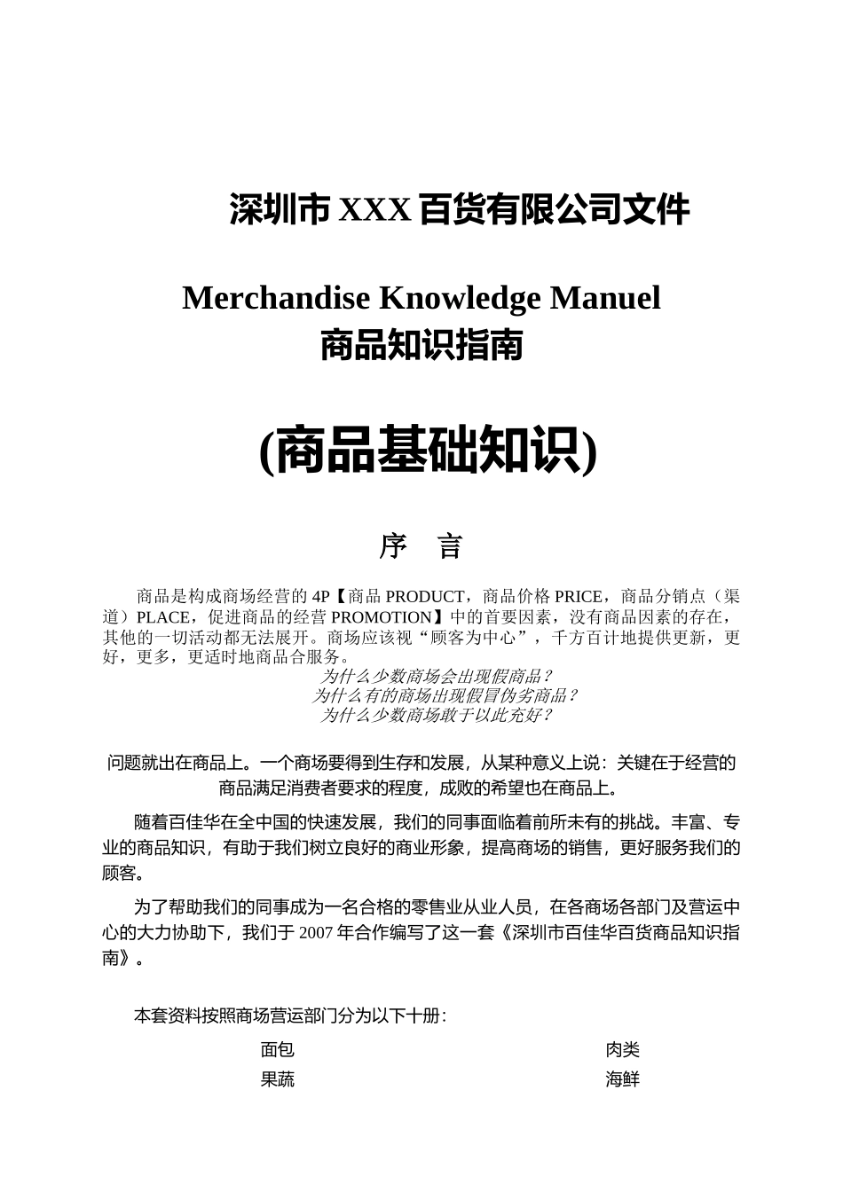 某百货公司商品基础知识指南_第1页