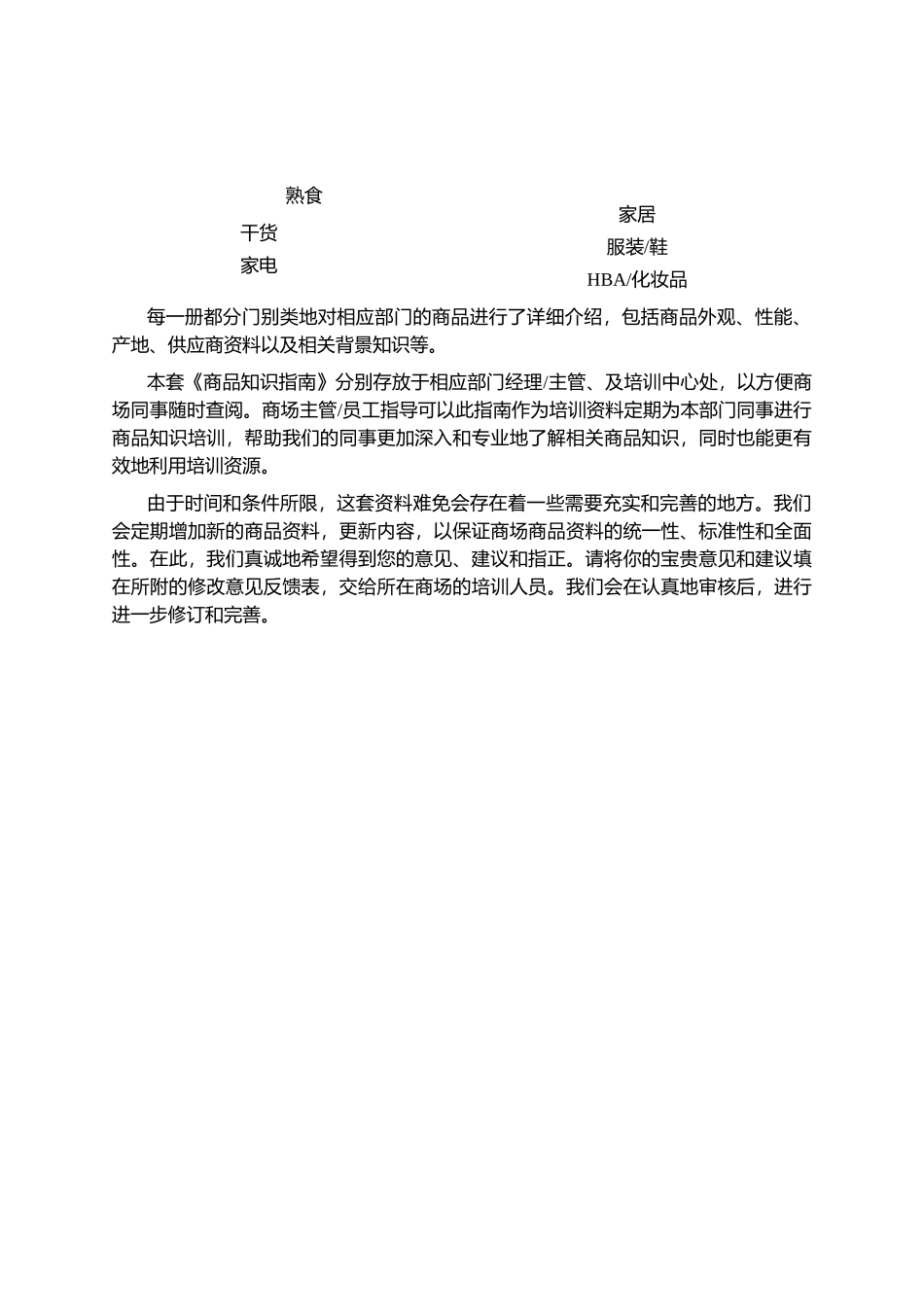 某百货公司商品基础知识指南_第2页