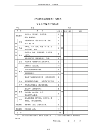 中国传统康复技术-考核标准