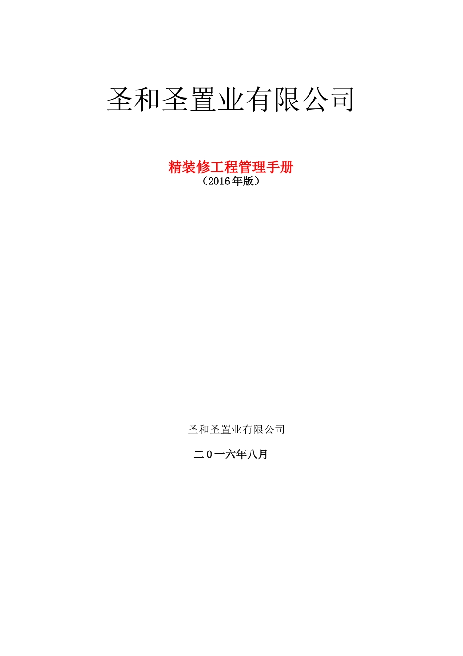 某置业有限公司精装修工程管理手册_第1页