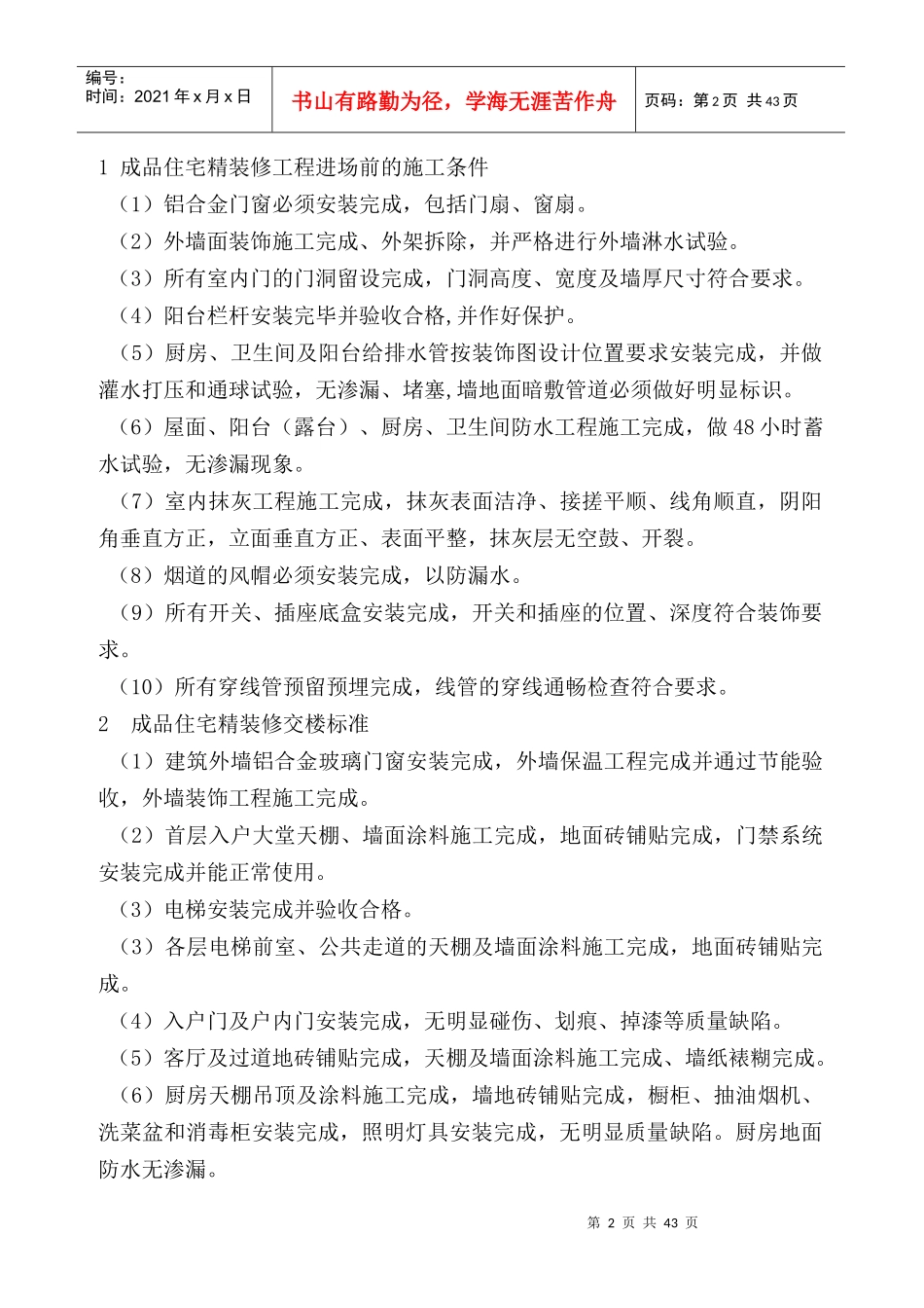 某置业有限公司精装修工程管理手册_第3页