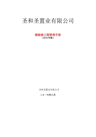 某置业有限公司精装修工程管理手册