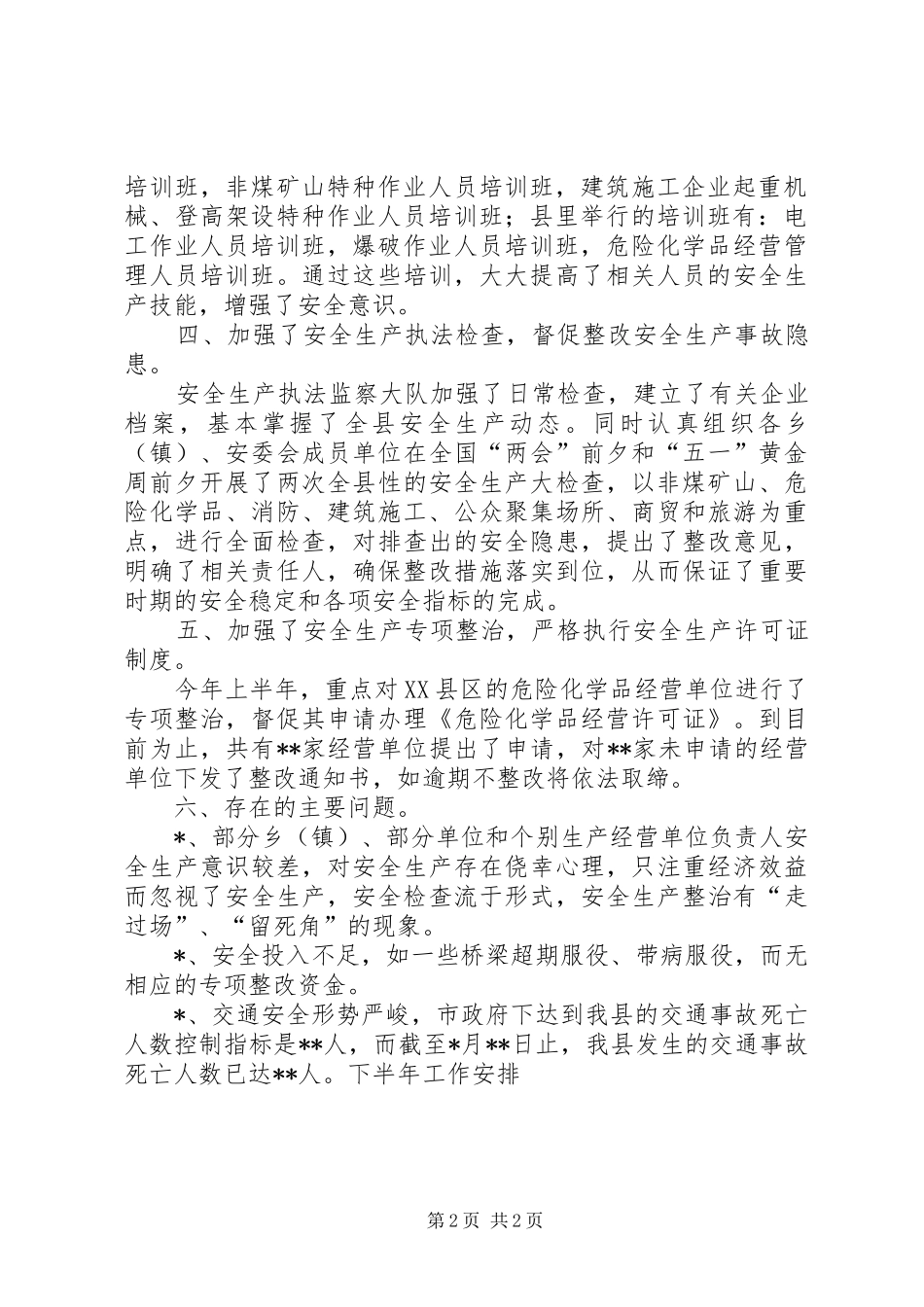 县安监局上半年工作总结下半年工作计划_第2页