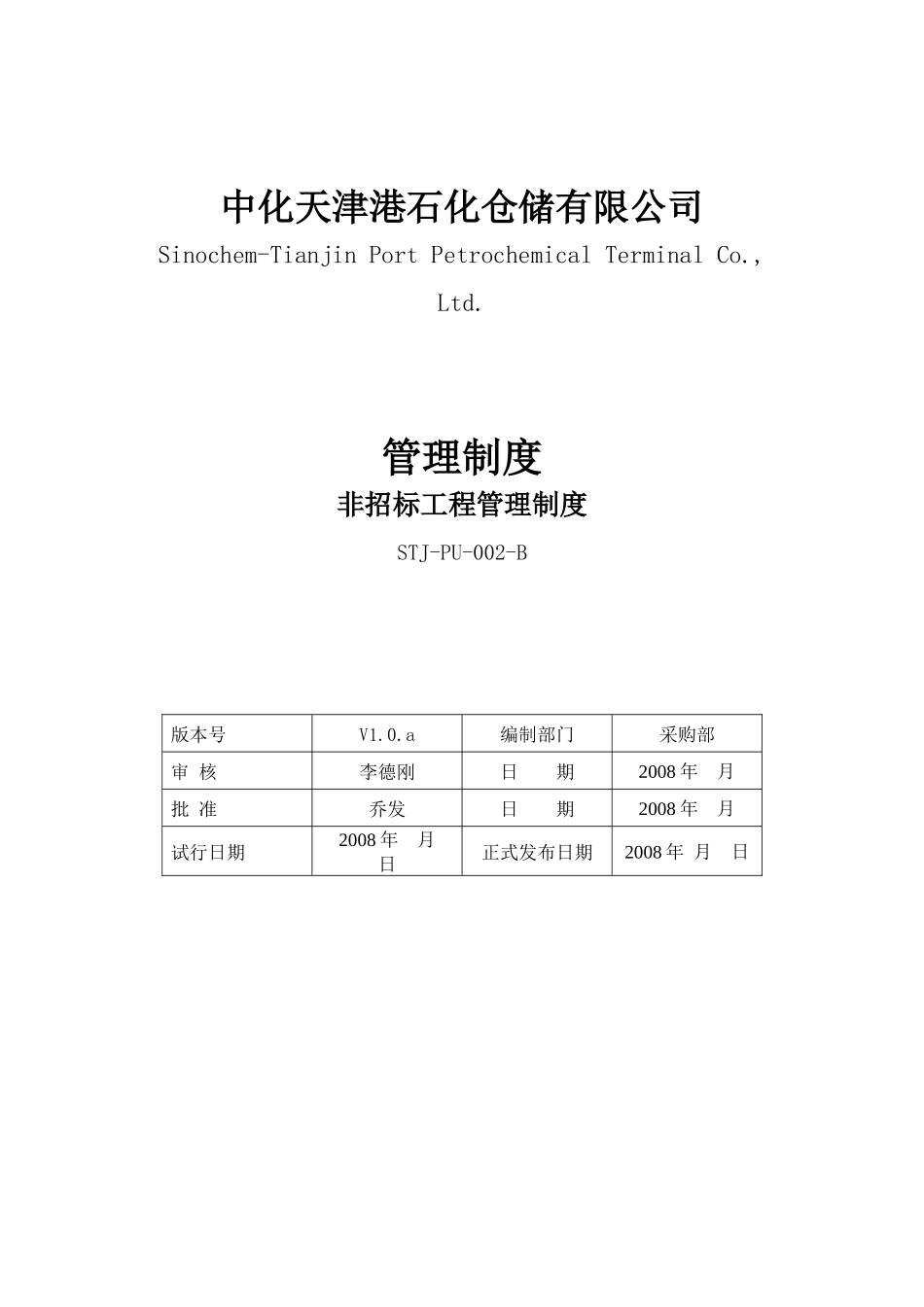某石化仓储公司非招标工程管理制度_第2页