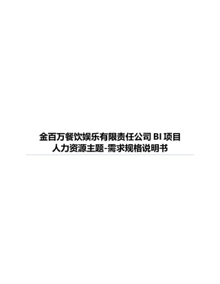 人力资源主题需求规格说明书