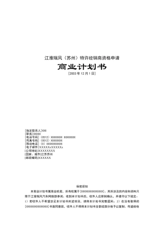 某特许经销商资格申请商业计划书