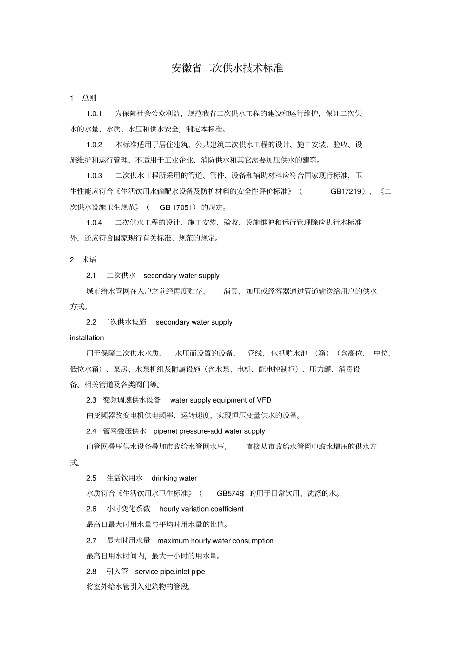 (技术规范标准)安徽省二次供水技术标准_第1页