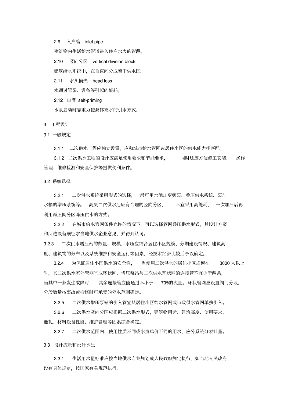 (技术规范标准)安徽省二次供水技术标准_第2页