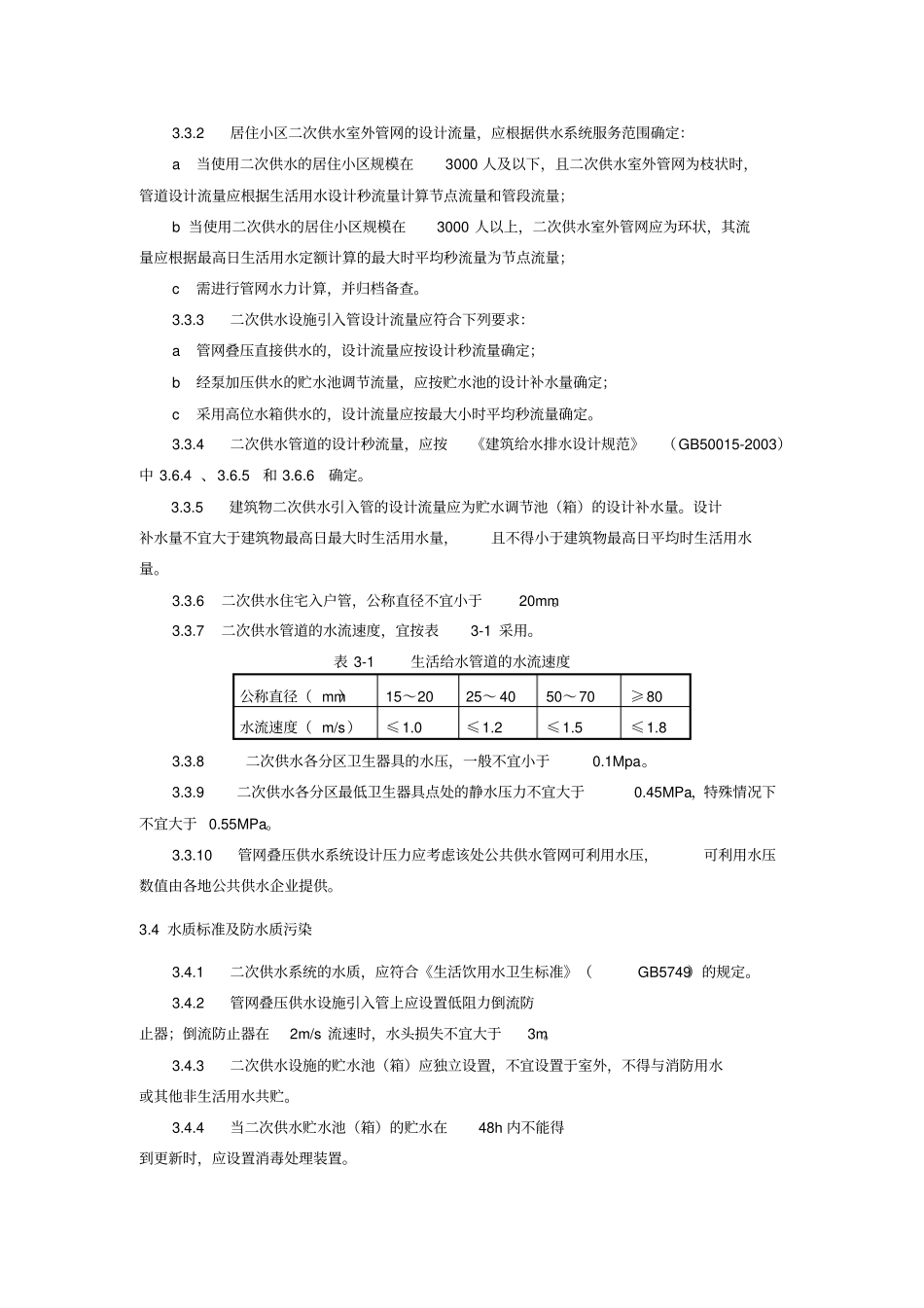 (技术规范标准)安徽省二次供水技术标准_第3页