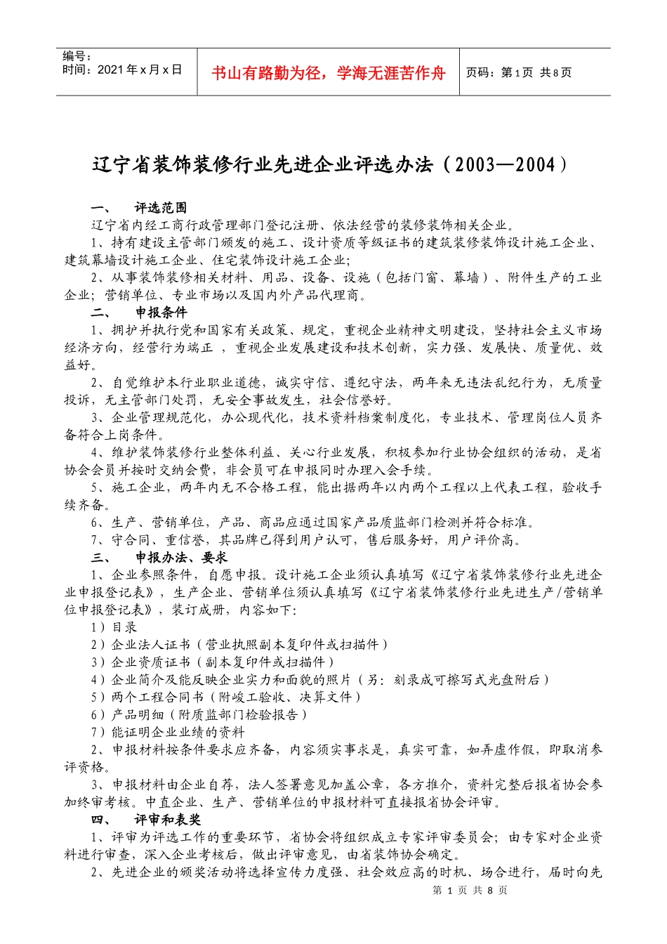 某装饰装修行业先进企业评选办法_第1页