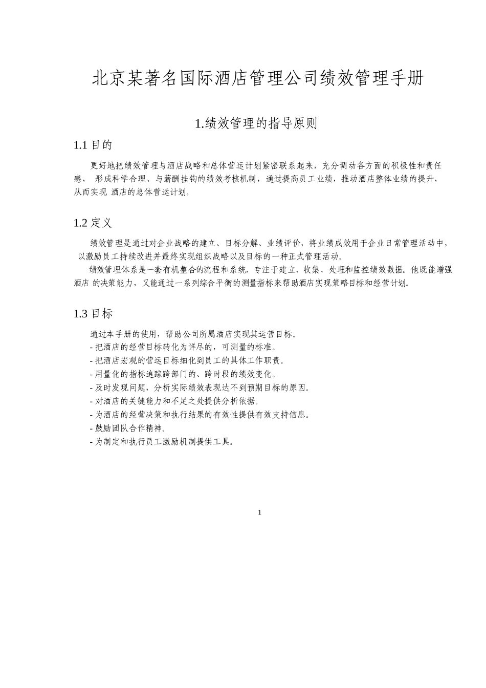 某著名国际酒店管理公司绩效管理手册_第1页