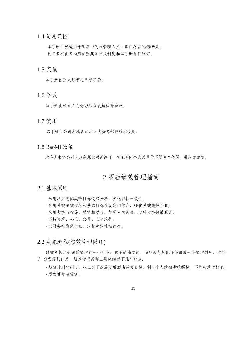 某著名国际酒店管理公司绩效管理手册_第2页
