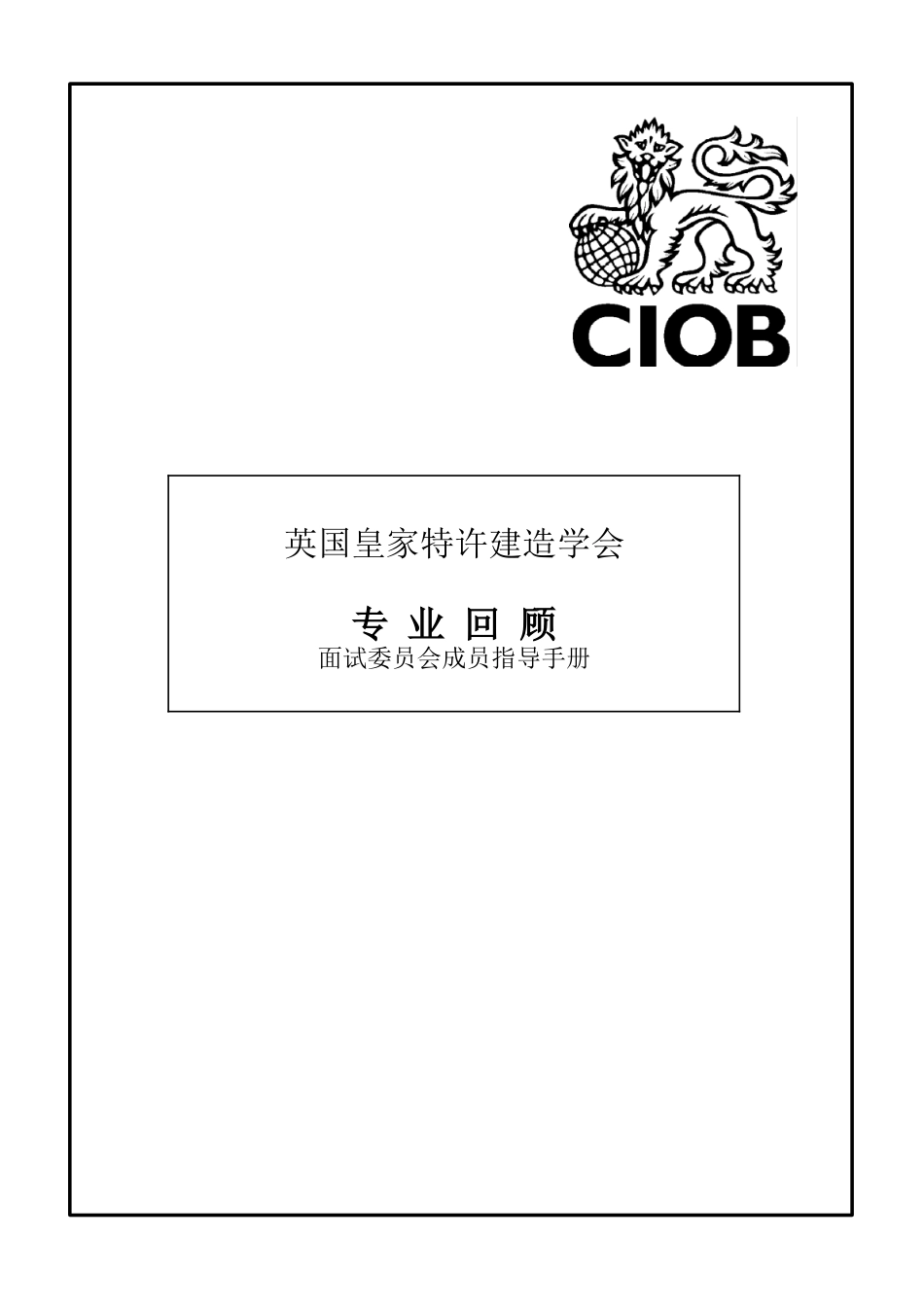 专业面试委员会成员指导手册_第1页
