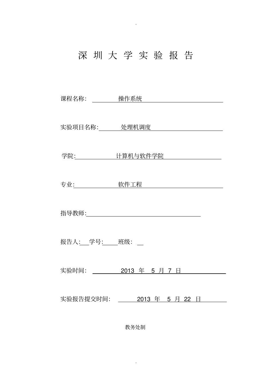 处理机调度实验报告1_第1页