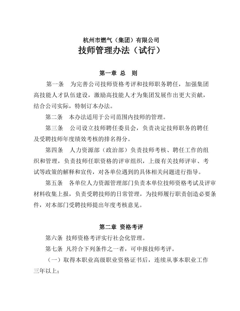 某燃气集团技师管理办法_第1页