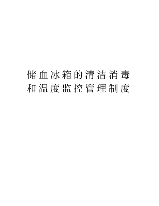储血冰箱的清洁消毒和温度监控管理制度doc资料